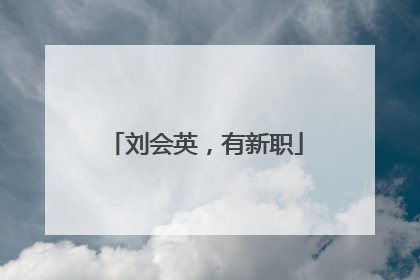 刘会英，有新职