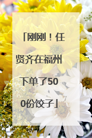 刚刚！任贤齐在福州下单了500份饺子