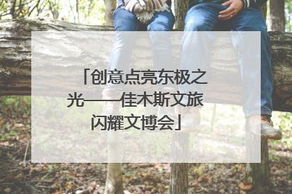 创意点亮东极之光——佳木斯文旅闪耀文博会