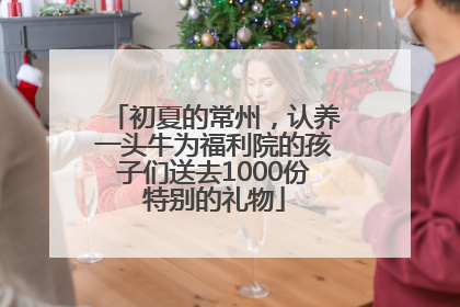 初夏的常州，认养一头牛为福利院的孩子们送去1000份特别的礼物