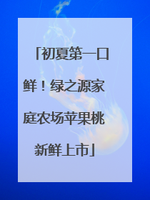 初夏第一口鲜！绿之源家庭农场苹果桃新鲜上市