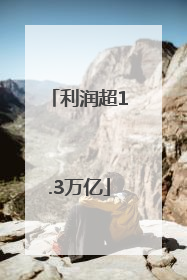 利润超1.3万亿