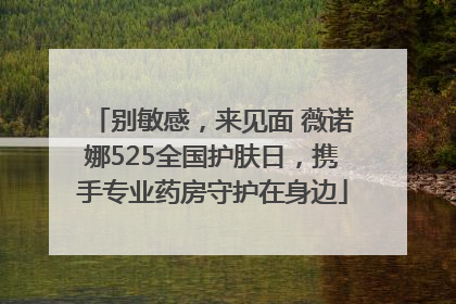 别敏感，来见面 薇诺娜525全国护肤日，携手专业药房守护在身边