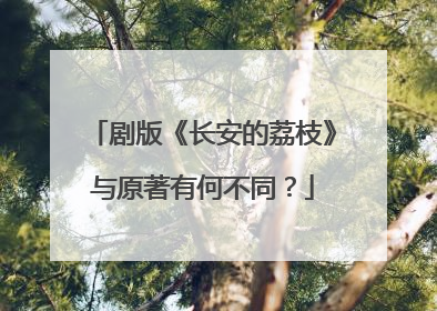 剧版《长安的荔枝》与原著有何不同？