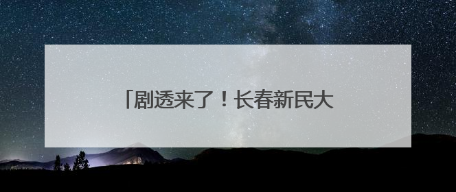 剧透来了！长春新民大街开街盛典即将开启