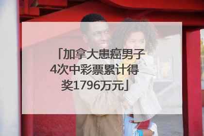 加拿大患癌男子4次中彩票累计得奖1796万元