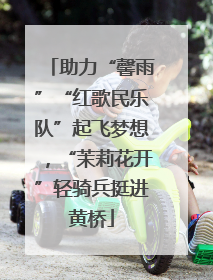 助力“馨雨”“红歌民乐队”起飞梦想，“茉莉花开”轻骑兵挺进黄桥