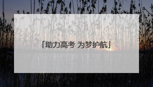 助力高考 为梦护航