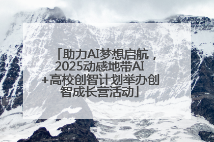 助力AI梦想启航，2025动感地带AI+高校创智计划举办创智成长营活动