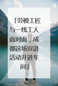 劳模工匠与一线工人面对面，成都这场宣讲活动开进车间