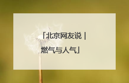 北京网友说｜燃气与人气