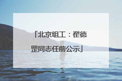 北京组工：翟德罡同志任前公示