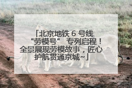 北京地铁 6 号线 “劳模号” 专列启程！全景展现劳模故事，匠心护航贯通京城~