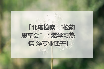 北塔检察 “检韵思享会”：燃学习热情 淬专业锋芒