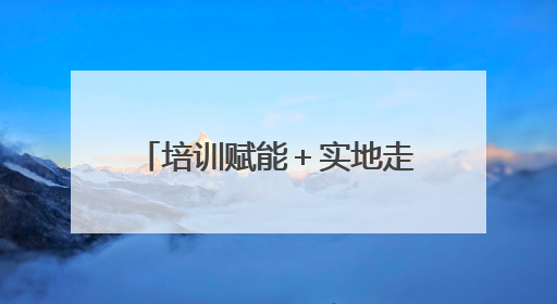 培训赋能＋实地走访，潍坊以实际行动护航儿童健康成长