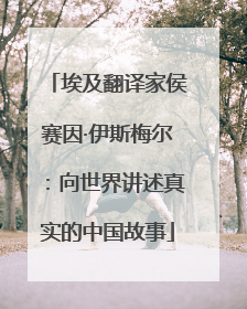 埃及翻译家侯赛因·伊斯梅尔：向世界讲述真实的中国故事