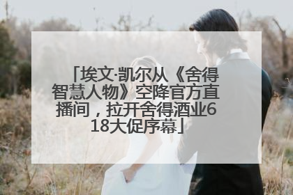 埃文·凯尔从《舍得智慧人物》空降官方直播间，拉开舍得酒业618大促序幕