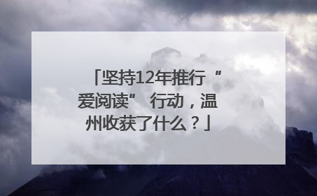 坚持12年推行“爱阅读” 行动，温州收获了什么？