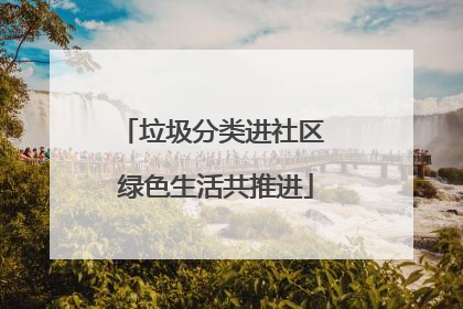 垃圾分类进社区 绿色生活共推进