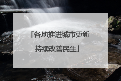 各地推进城市更新 持续改善民生