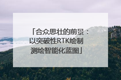 合众思壮的前景：以突破性RTK绘制测绘智能化蓝图