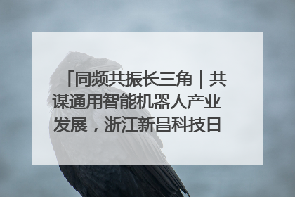 同频共振长三角｜共谋通用智能机器人产业发展，浙江新昌科技日搭建协同创新平台