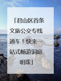 君山区首条文旅公交专线通车！快来一站式畅游洞庭明珠