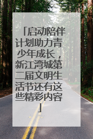 启动陪伴计划助力青少年成长，新江湾城第二届文明生活节还有这些精彩内容