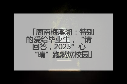 周南梅溪湖：特别的爱给毕业生，“请回答，2025”心“晴”跑燃爆校园