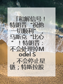 和解信号！特朗普“祝他一切顺利”，马斯克“比心”！特朗普：不会处理掉Model S，不会停止星链；特斯拉股价大涨