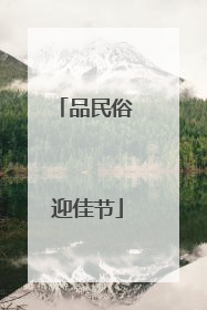 品民俗 迎佳节