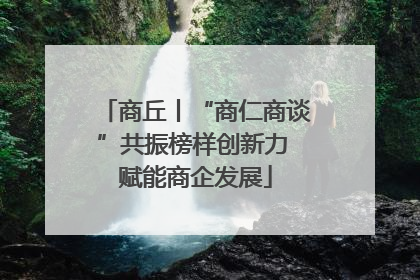 商丘丨“商仁商谈”共振榜样创新力 赋能商企发展