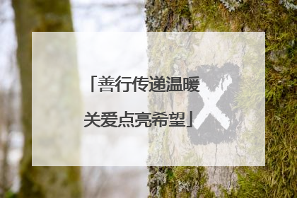 善行传递温暖 关爱点亮希望