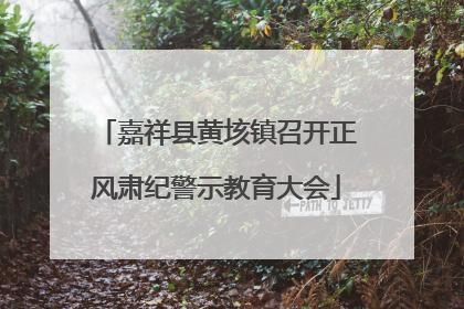 嘉祥县黄垓镇召开正风肃纪警示教育大会