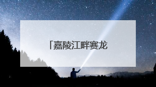 嘉陵江畔赛龙舟，端午狂欢嗨不停！南充龙门开启龙舟文化盛宴｜镜观四川