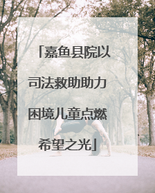 嘉鱼县院以司法救助助力困境儿童点燃希望之光