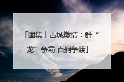 图集丨古城燃情：群“龙”争霸 百舸争渡