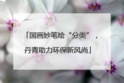 国画妙笔绘“分类”，丹青助力环保新风尚