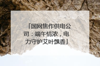 国网焦作供电公司：端午情浓，电力守护艾叶飘香