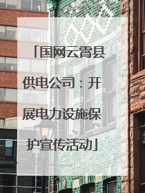 国网云霄县供电公司：开展电力设施保护宣传活动