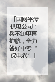 国网平潭供电公司：兵不卸甲再护航，全力答好中考“保电卷”