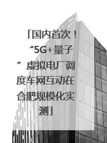 国内首次！“5G+量子”虚拟电厂调度车网互动在合肥规模化实测