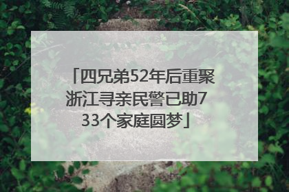 四兄弟52年后重聚 浙江寻亲民警已助733个家庭圆梦