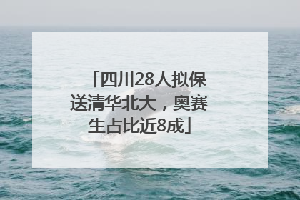 四川28人拟保送清华北大，奥赛生占比近8成