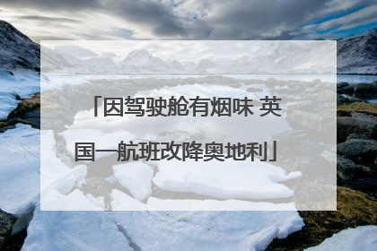 因驾驶舱有烟味 英国一航班改降奥地利