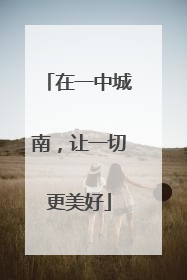 在一中城南，让一切更美好