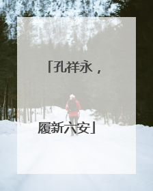 孔祥永，履新六安