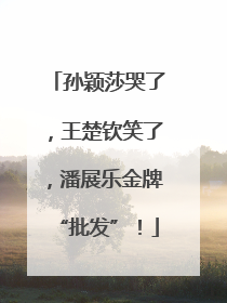 孙颖莎哭了，王楚钦笑了，潘展乐金牌“批发”！