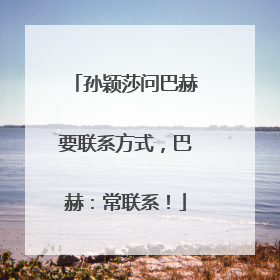 孙颖莎问巴赫要联系方式，巴赫：常联系！