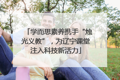 学而思素养携手“烛光义教”，为辽宁课堂注入科技新活力